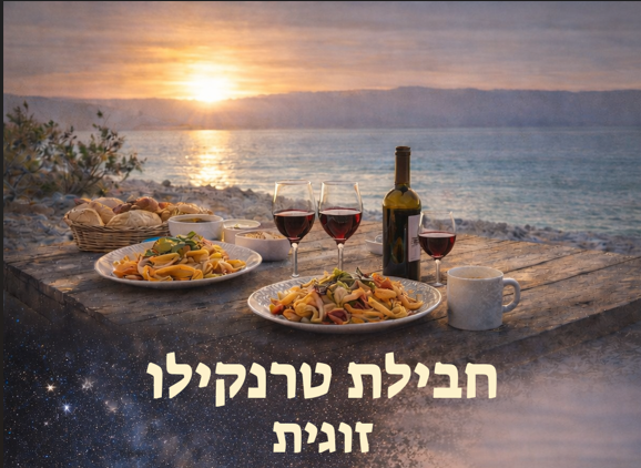 חבילת טרנקילו זוגית