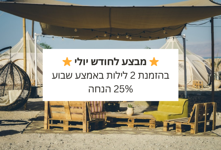 ⭐ מבצע לחודש יולי ⭐ בהזמנת 2 לילות באמצע שבוע 25% הנחה