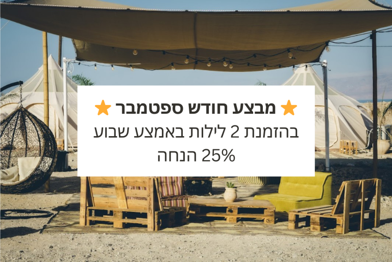 ⭐ מבצע לחודש ספטמבר ⭐ בהזמנת 2 לילות באמצע שבוע 25% הנחה